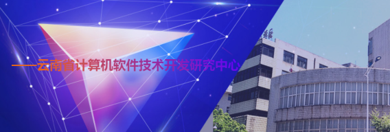 云南省工投軟件技術開發(fā)有限責任公司 聚焦計算機軟件開發(fā)，賦能數字化轉型